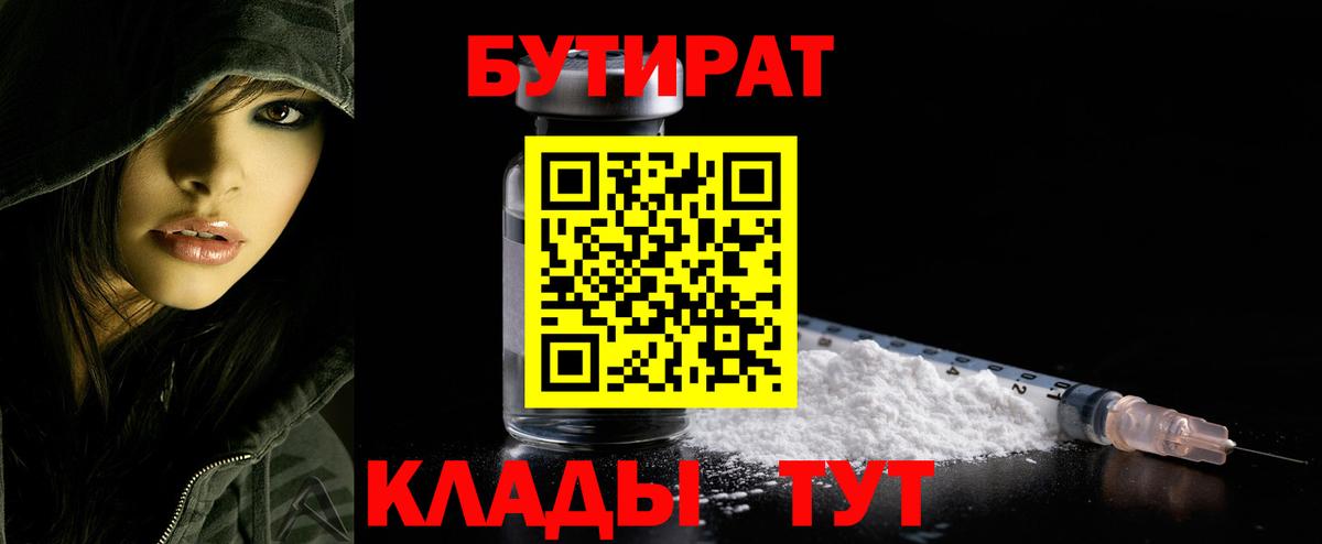 Бутират 1.4BDO Туапсе