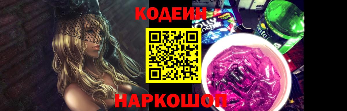 Туапсе  Codein напиток Lean (лин)  Вход с VPN  Кодеин Purple Drank 